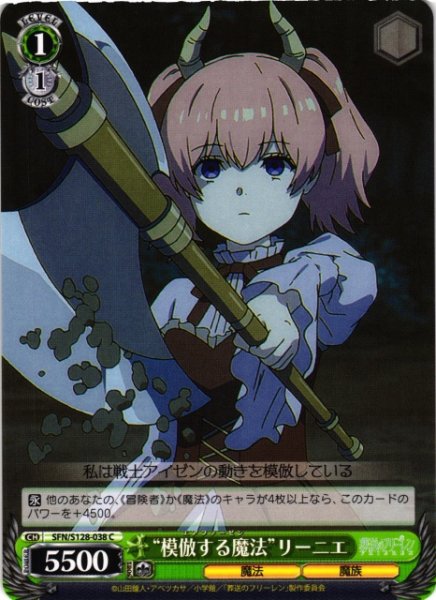 画像1: 【WS】“模倣する魔法”リーニエ【C】SFN/S128-038 (1)