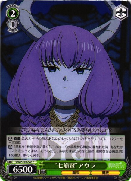 画像1: 【WS】“七崩賢”アウラ【C】SFN/S128-040 (1)