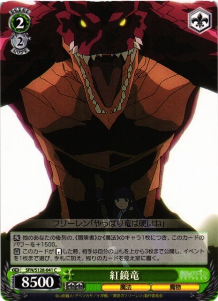 画像1: 【WS】紅鏡竜【C】SFN/S128-041 (1)