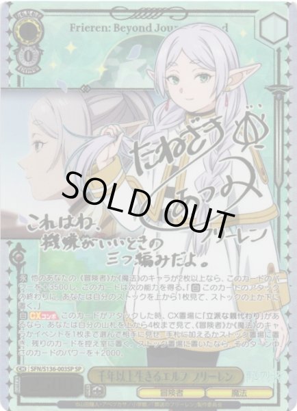 画像1: 【WS】※プレイ用特価品※千年以上生きるエルフ フリーレン(サイン)【SP】SFN/S136-003SP (1)
