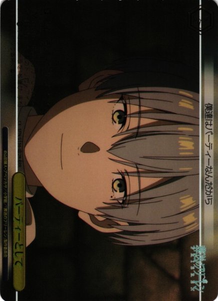 画像1: 【WS】パーティーとして【RRR】SFN/S136-022R (1)