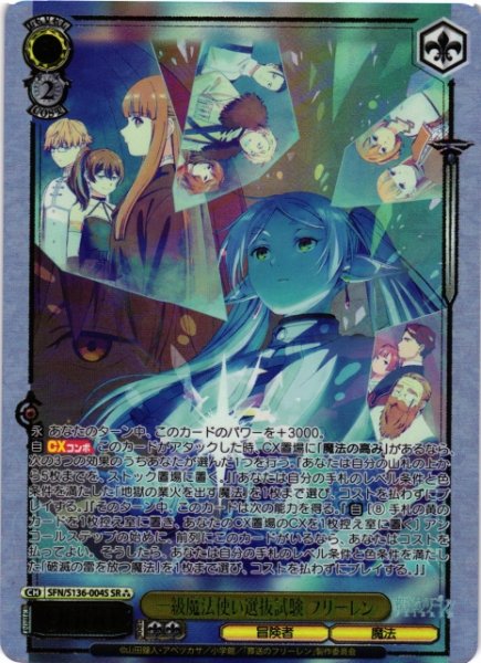 画像1: 【WS】※プレイ用特価品※一級魔法使い選抜試験 フリーレン【SR】SFN/S136-004S (1)