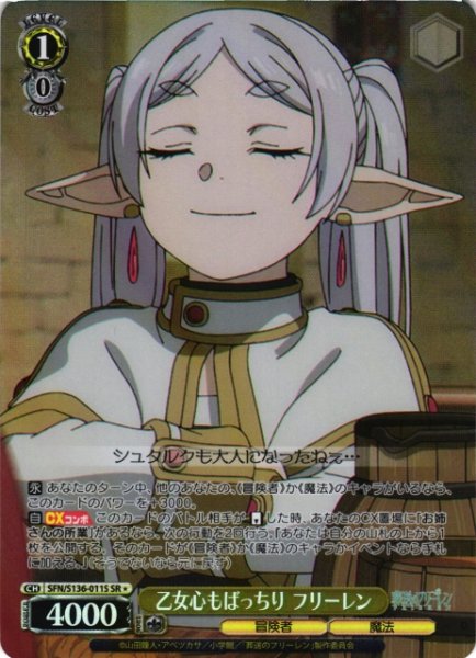 画像1: 【WS】乙女心もばっちり フリーレン【SR】SFN/S136-011S (1)