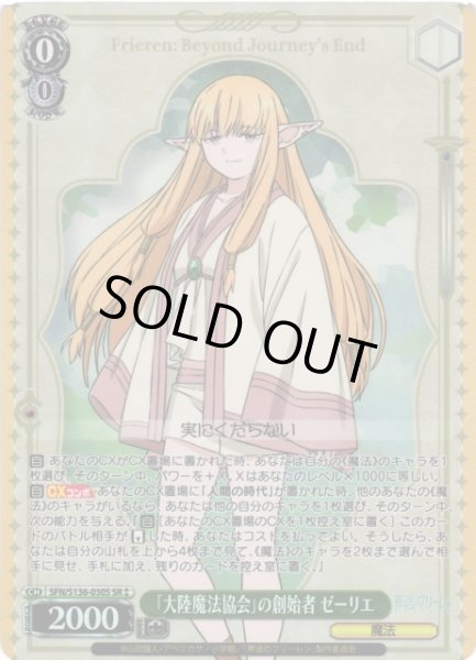 画像1: 【WS】「大陸魔法協会」の創始者 ゼーリエ【SR】SFN/S136-030S (1)