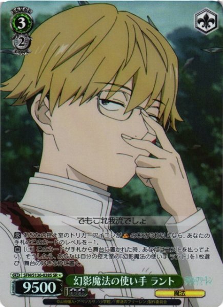 画像1: 【WS】幻影魔法の使い手 ラント【SR】SFN/S136-038S (1)