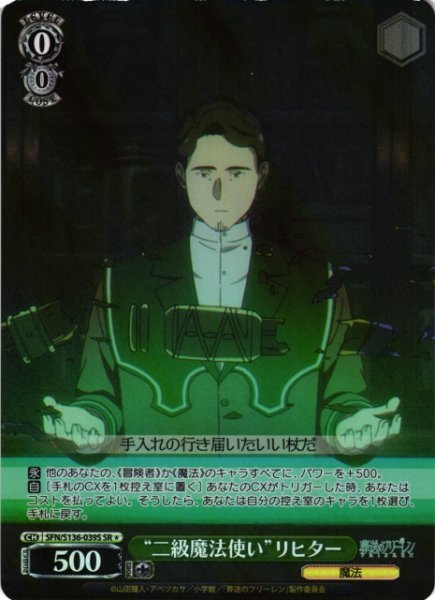 画像1: 【WS】“二級魔法使い”リヒター【SR】SFN/S136-039S (1)
