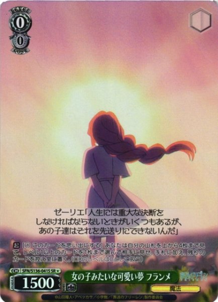 画像1: 【WS】女の子みたいな可愛い夢 フランメ【SR】SFN/S136-041S (1)