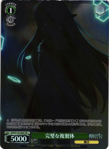 画像1: 【WS】完璧な複製体【SR】SFN/S136-044S (1)