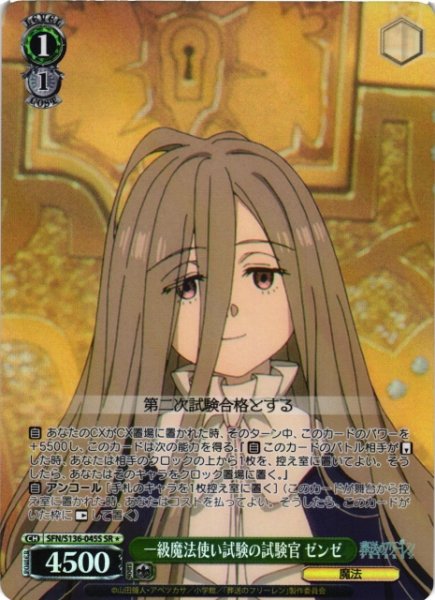 画像1: 【WS】一級魔法使い試験の試験官 ゼンゼ【SR】SFN/S136-045S (1)