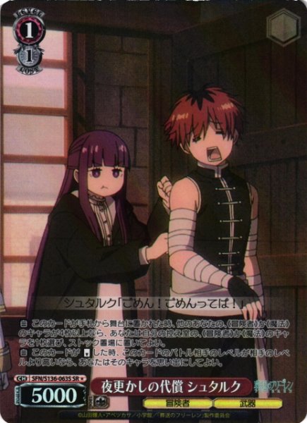 画像1: 【WS】夜更かしの代償 シュタルク【SR】SFN/S136-063S (1)