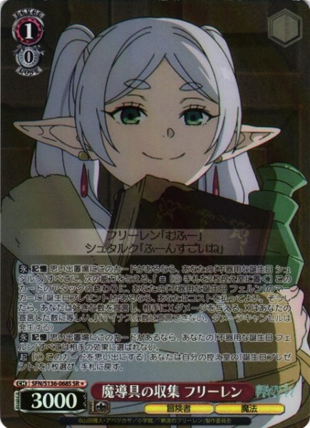 画像1: 【WS】魔導具の収集 フリーレン【SR】SFN/S136-068S (1)
