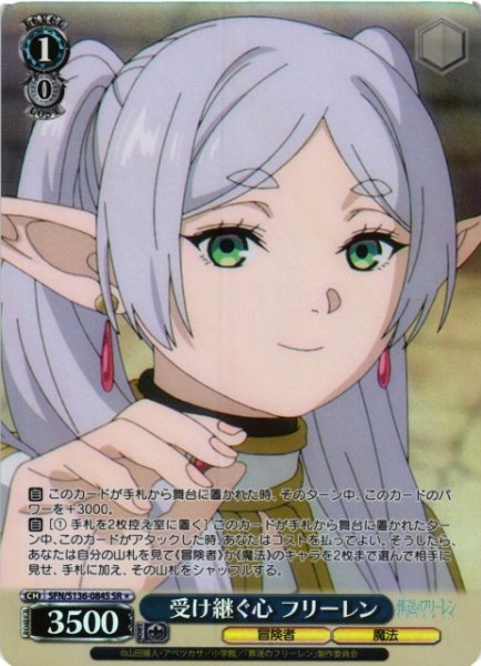 画像1: 【WS】受け継ぐ心 フリーレン【SR】SFN/S136-084S (1)