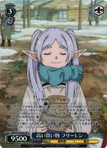 画像1: 【WS】高い買い物 フリーレン【SR】SFN/S136-093S (1)