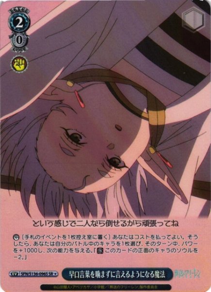 画像1: 【WS】早口言葉を噛まずに言えるようになる魔法【SR】SFN/S136-096S (1)
