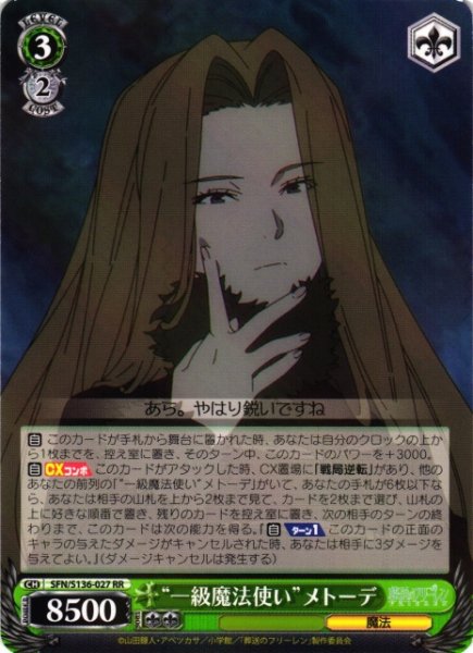 画像1: 【WS】“一級魔法使い”メトーデ【RR】SFN/S136-027 (1)