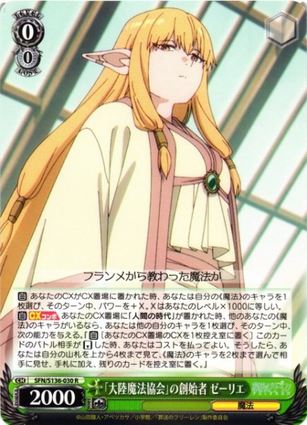 画像1: 【WS】「大陸魔法協会」の創始者 ゼーリエ【R】SFN/S136-030 (1)