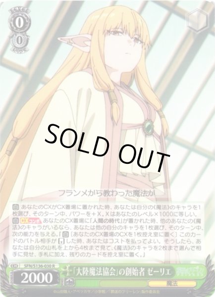 画像1: 【WS】「大陸魔法協会」の創始者 ゼーリエ【R】SFN/S136-030 (1)