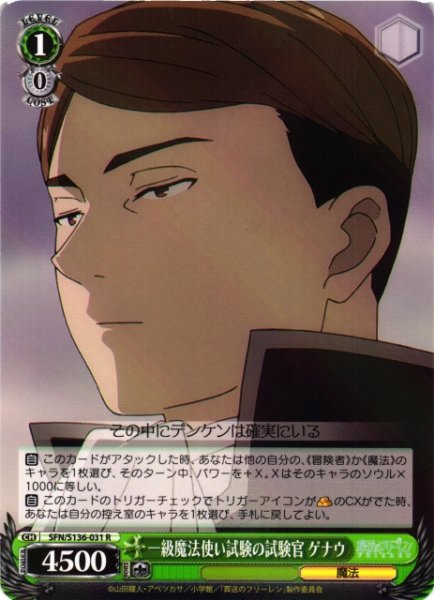 画像1: 【WS】一級魔法使い試験の試験官 ゲナウ【R】SFN/S136-031 (1)