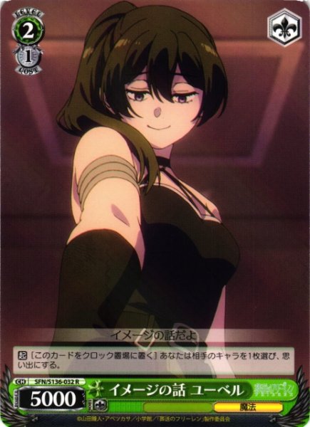 画像1: 【WS】イメージの話 ユーベル【R】SFN/S136-032 (1)