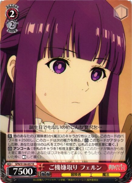 画像1: 【WS】ご機嫌取り フェルン【R】SFN/S136-057 (1)