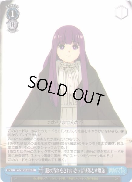 画像1: 【WS】服の汚れをきれいさっぱり落とす魔法【R】SFN/S136-094 (1)