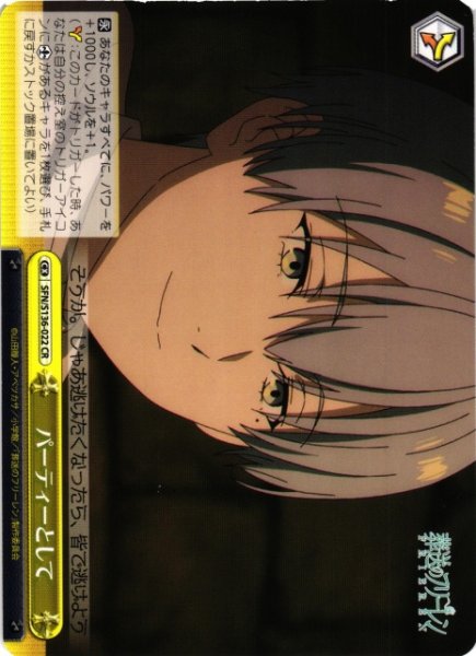 画像1: 【WS】パーティーとして【CR】SFN/S136-022 (1)
