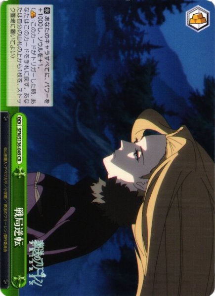 画像1: 【WS】戦局逆転【CR】SFN/S136-049 (1)