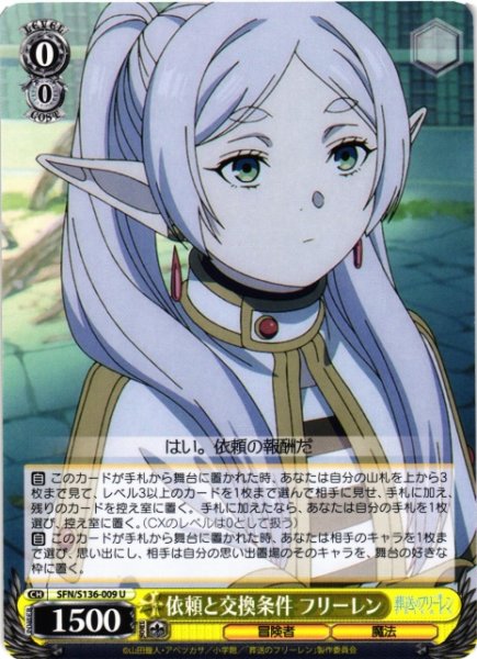 画像1: 【WS】依頼と交換条件 フリーレン【U】SFN/S136-009 (1)