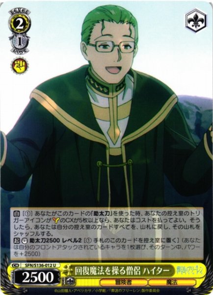 画像1: 【WS】回復魔法を操る僧侶 ハイター【U】SFN/S136-012 (1)