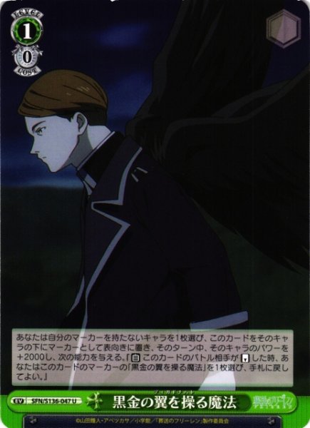 画像1: 【WS】黒金の翼を操る魔法【U】SFN/S136-047 (1)