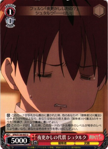 画像1: 【WS】夜更かしの代償 シュタルク【U】SFN/S136-063 (1)