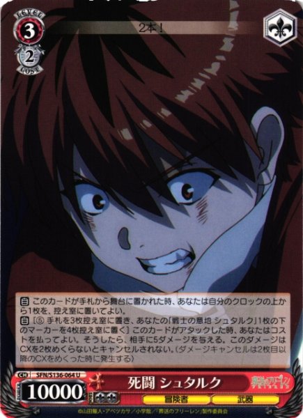 画像1: 【WS】死闘 シュタルク【U】SFN/S136-064 (1)