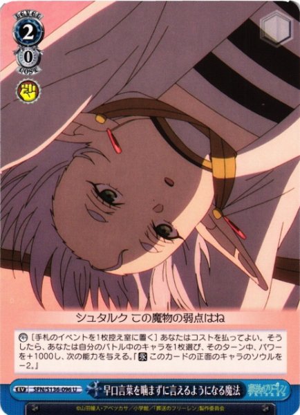 画像1: 【WS】早口言葉を噛まずに言えるようになる魔法【U】SFN/S136-096 (1)