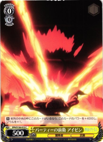 画像1: 【WS】パーティーの前衛 アイゼン【C】SFN/S136-013 (1)