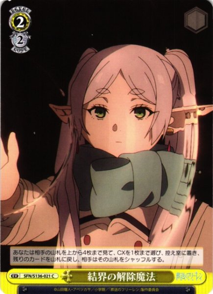 画像1: 【WS】結界の解除魔法【C】SFN/S136-021 (1)