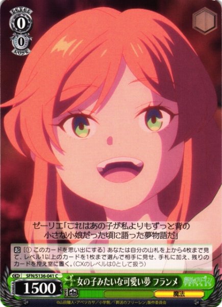 画像1: 【WS】女の子みたいな可愛い夢 フランメ【C】SFN/S136-041 (1)