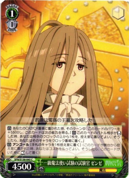 画像1: 【WS】一級魔法使い試験の試験官 ゼンゼ【C】SFN/S136-045 (1)
