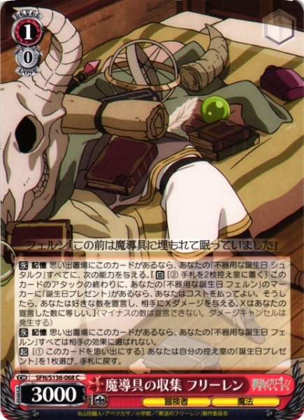 画像1: 【WS】魔導具の収集 フリーレン【C】SFN/S136-068 (1)