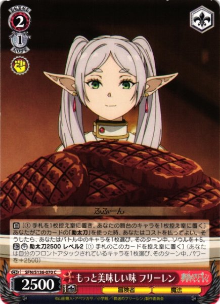 画像1: 【WS】もっと美味しい味 フリーレン【C】SFN/S136-070 (1)