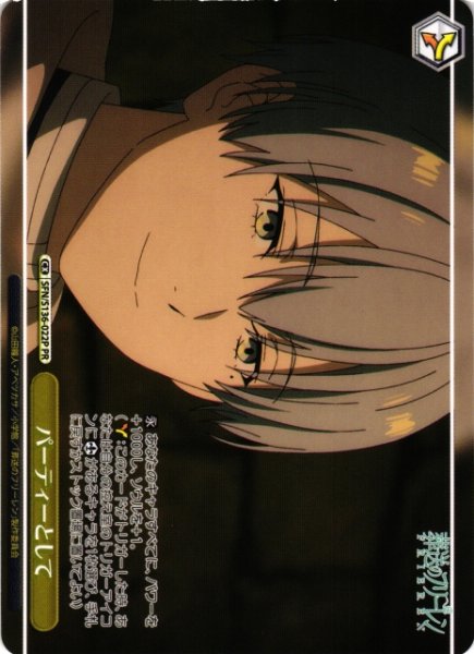 画像1: 【WS】パーティーとして【PR】SFN/S136-022P (1)