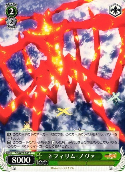 画像1: 【WS】ネフィリム・ノヴァ【C】SG/W27-046 (1)