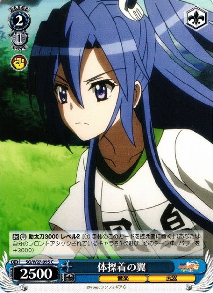 画像1: 【WS】体操着の翼【C】SG/W27-095 (1)