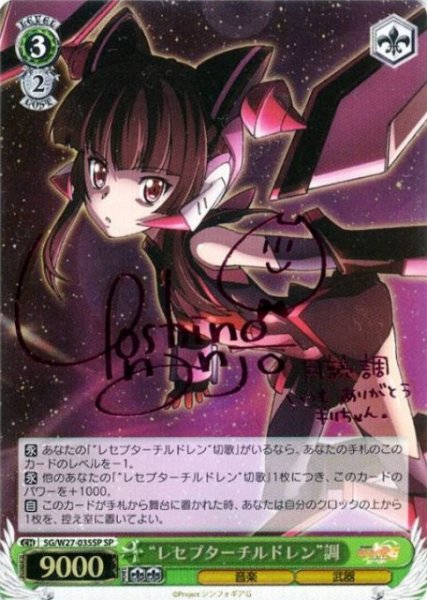 画像1: 【WS】※プレイ用特価品※“レセプターチルドレン”調(サイン)【SP】SG/W27-035SP (1)