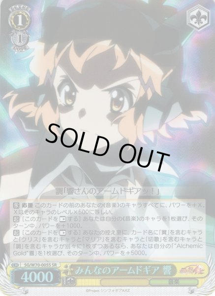 画像1: 【WS】みんなのアームドギア 響【SR】SG/W70-005S (1)