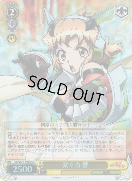 画像1: 【WS】繋ぐ力 響【SR】SG/W70-006S (1)
