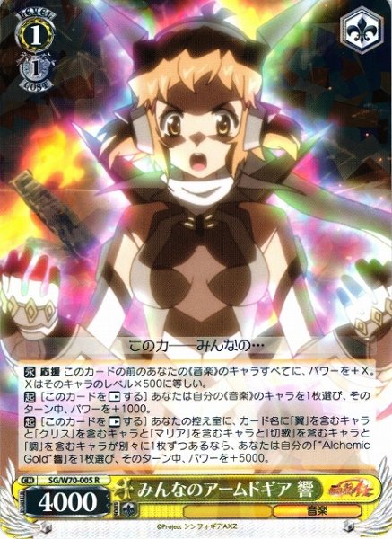 画像1: 【WS】みんなのアームドギア 響【R】SG/W70-005 (1)