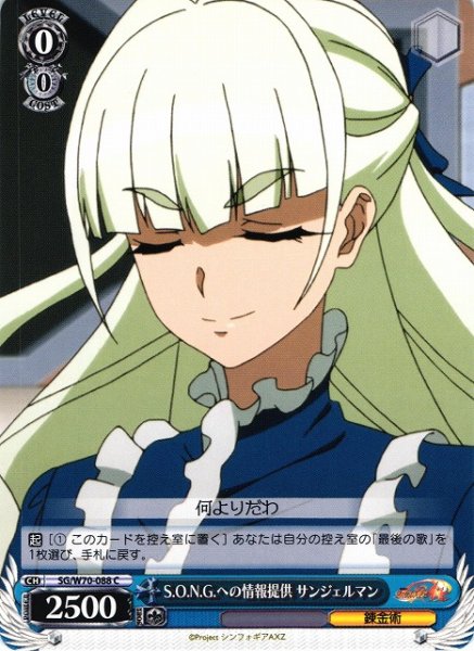 画像1: 【WS】S.O.N.G.への情報提供 サンジェルマン【C】SG/W70-088 (1)