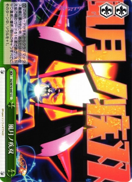 画像1: 【WS】風月ノ疾双【CC】SG/W70-047 (1)