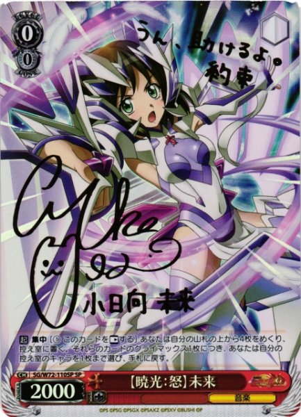 画像1: 【WS】※プレイ用特価品※【暁光:怒】未来(サイン)【SP】SG/W72-110 (1)