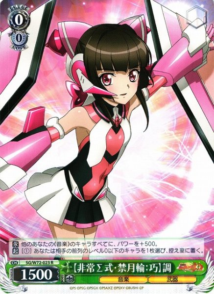 画像1: 【WS】【非常Σ式・禁月輪:巧】調【R】SG/W72-023 (1)
